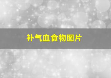 补气血食物图片