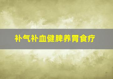 补气补血健脾养胃食疗