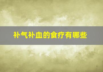 补气补血的食疗有哪些