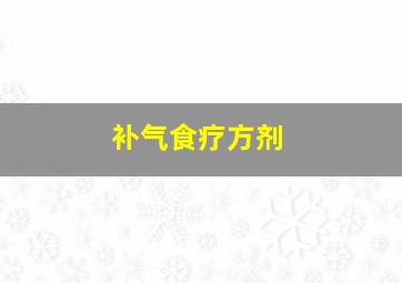 补气食疗方剂