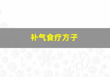 补气食疗方子