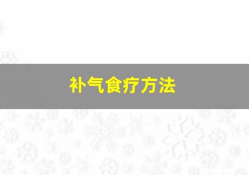 补气食疗方法