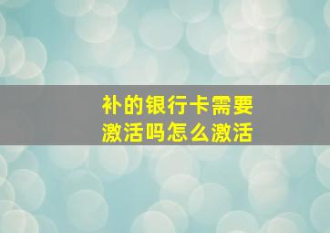 补的银行卡需要激活吗怎么激活