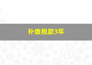 补缴税款3年