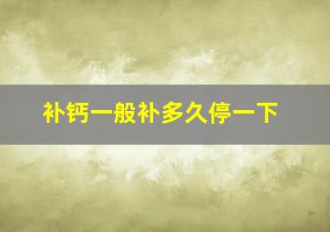 补钙一般补多久停一下