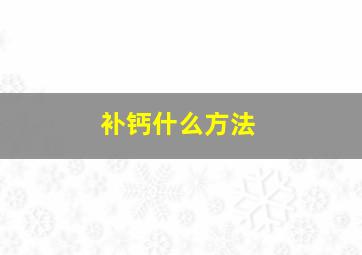 补钙什么方法