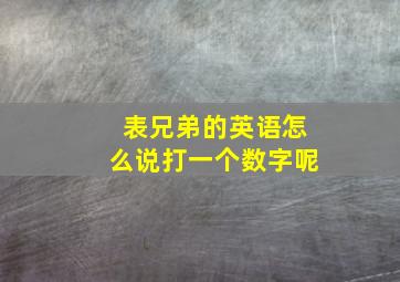 表兄弟的英语怎么说打一个数字呢