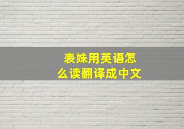 表妹用英语怎么读翻译成中文