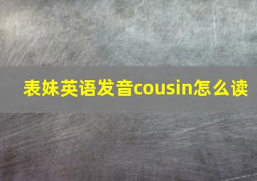 表妹英语发音cousin怎么读