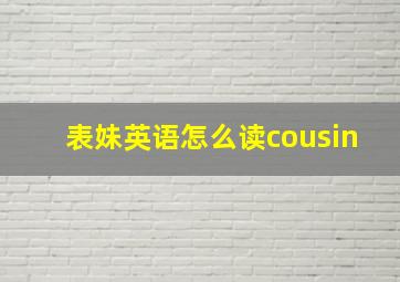 表妹英语怎么读cousin