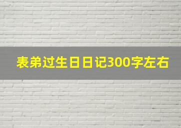 表弟过生日日记300字左右