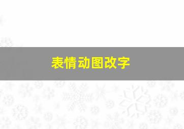 表情动图改字