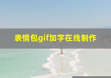 表情包gif加字在线制作