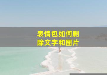 表情包如何删除文字和图片