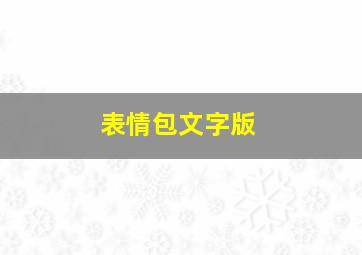 表情包文字版