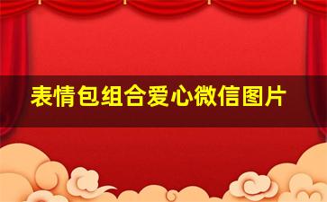 表情包组合爱心微信图片