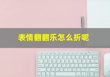 表情翻翻乐怎么折呢