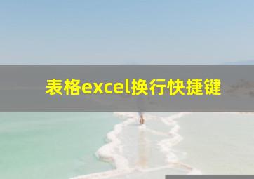 表格excel换行快捷键