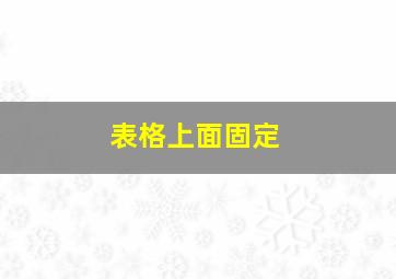 表格上面固定