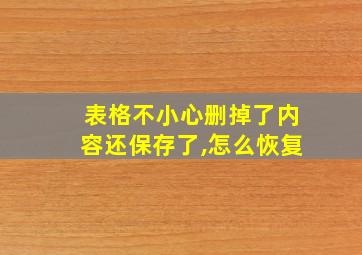 表格不小心删掉了内容还保存了,怎么恢复