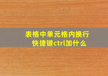 表格中单元格内换行快捷键ctrl加什么