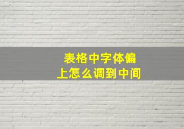 表格中字体偏上怎么调到中间