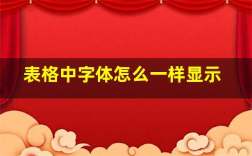 表格中字体怎么一样显示