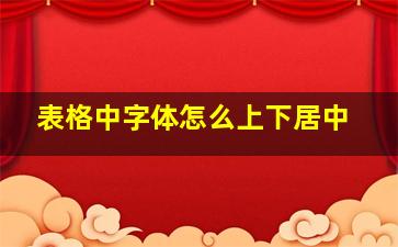 表格中字体怎么上下居中