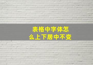 表格中字体怎么上下居中不变