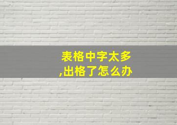 表格中字太多,出格了怎么办