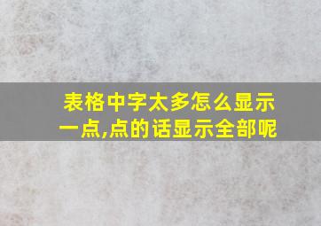 表格中字太多怎么显示一点,点的话显示全部呢