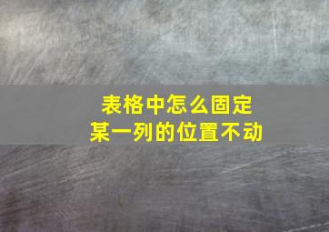 表格中怎么固定某一列的位置不动