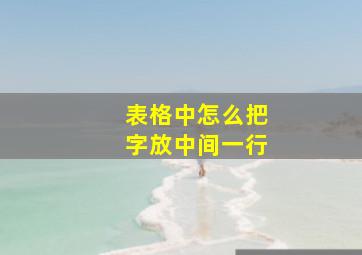 表格中怎么把字放中间一行