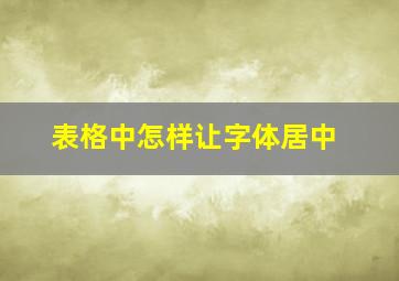 表格中怎样让字体居中