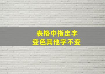 表格中指定字变色其他字不变