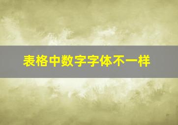 表格中数字字体不一样