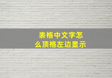 表格中文字怎么顶格左边显示