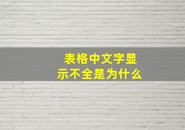 表格中文字显示不全是为什么