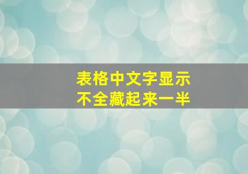 表格中文字显示不全藏起来一半