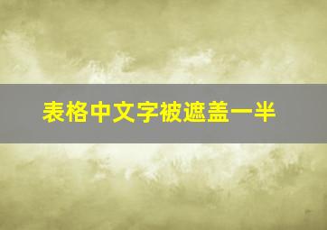 表格中文字被遮盖一半