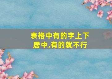 表格中有的字上下居中,有的就不行