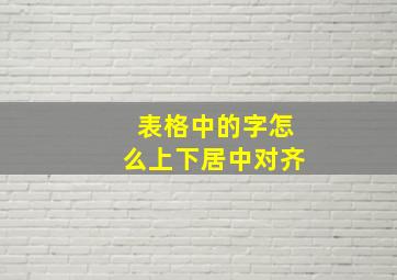 表格中的字怎么上下居中对齐