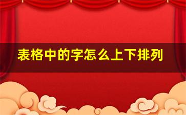 表格中的字怎么上下排列