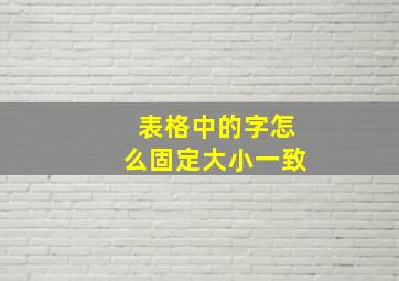 表格中的字怎么固定大小一致