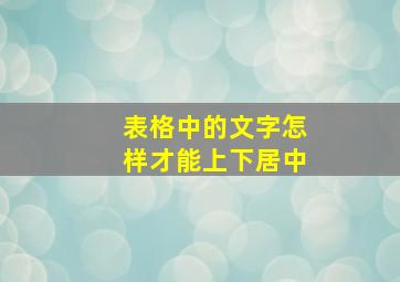 表格中的文字怎样才能上下居中