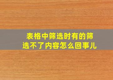 表格中筛选时有的筛选不了内容怎么回事儿