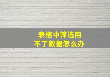 表格中筛选用不了数据怎么办