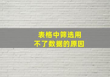 表格中筛选用不了数据的原因