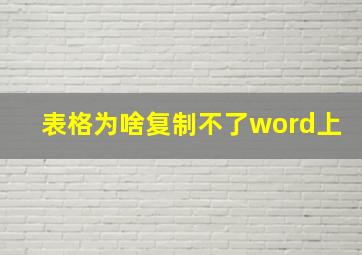 表格为啥复制不了word上