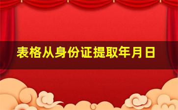 表格从身份证提取年月日